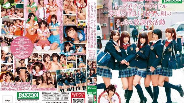 妹偶像棉花糖3D+ 放学干砲活动 MDB-682